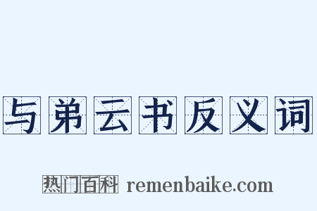 与弟云书反义词是什么意思的图片